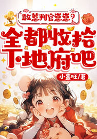 敢惹判官崽崽?全都收拾下地府吧