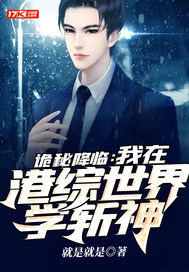 诡秘降临:我在港综世界学斩神