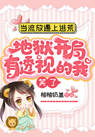 当流放遇上逃荒,地狱开局,有透视的我笑了