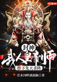 封神:我,人皇帝师,摆下先天杀阵