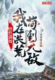 悟性满级:我在洪荒苟到无敌