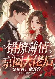 错撩薄情京圈大佬后,她惊逃!他开钓!