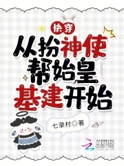 快穿:从扮神使帮始皇基建开始